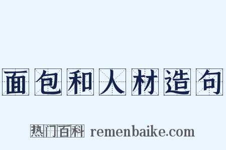 面包和人材造句是什么意思的图片